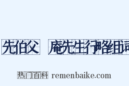 先伯父罍庵先生行略组词是什么意思的图片